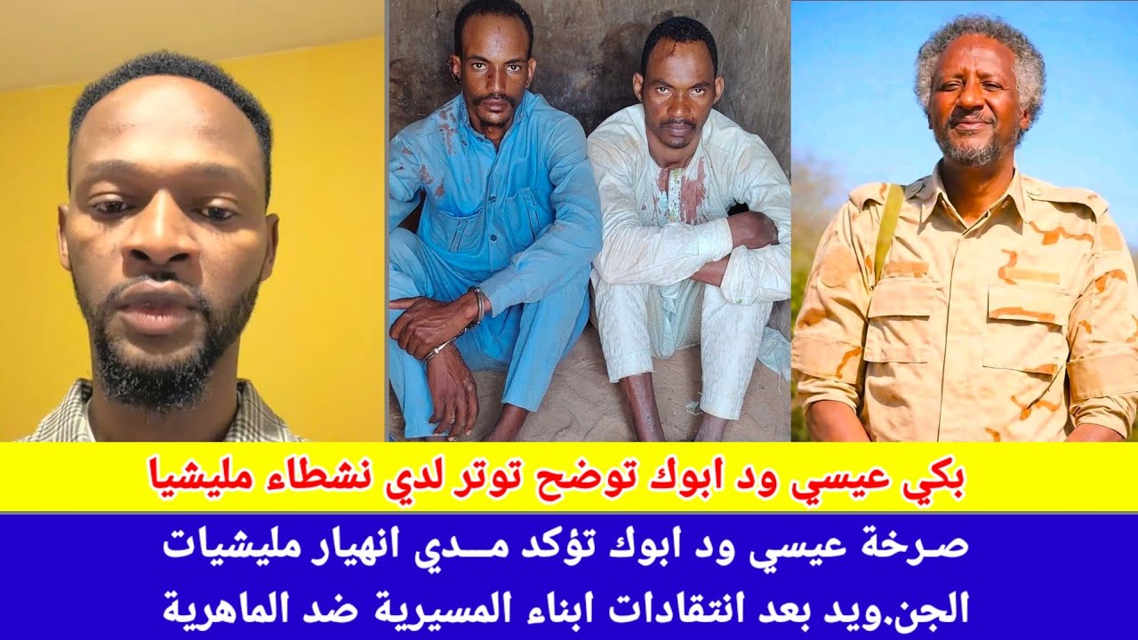 #انبشك/صرخة عيسي ود ابوك تؤكد مدي التوتر لدي فلنقايات الماهرية من ابناء المسيرية داخل حكومة تأسيس😅