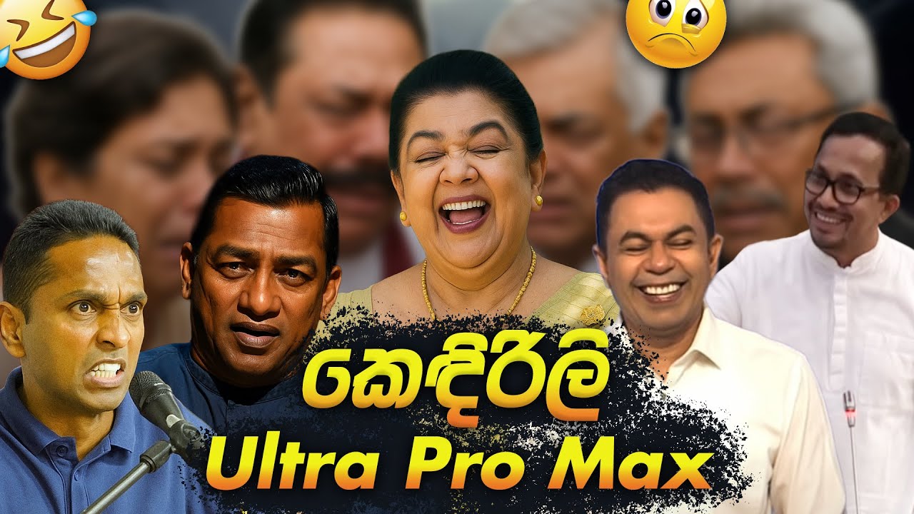 කෙඳිරිලි Ultra Pro Max 😂 | Political memes | Political Fun Sri Lanka