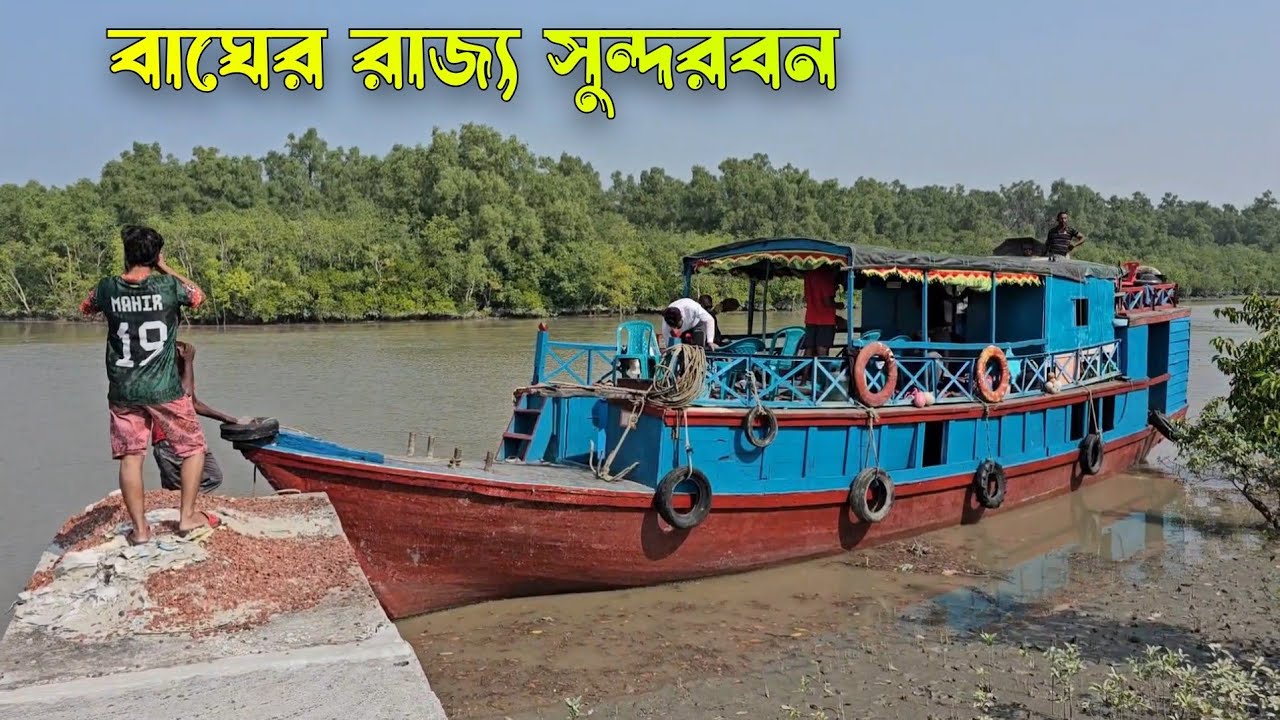সুন্দরবনের হিরণ পয়েন্টে বাঘের খোঁজে | সুন্দরবন অভিযান পর্ব-৬