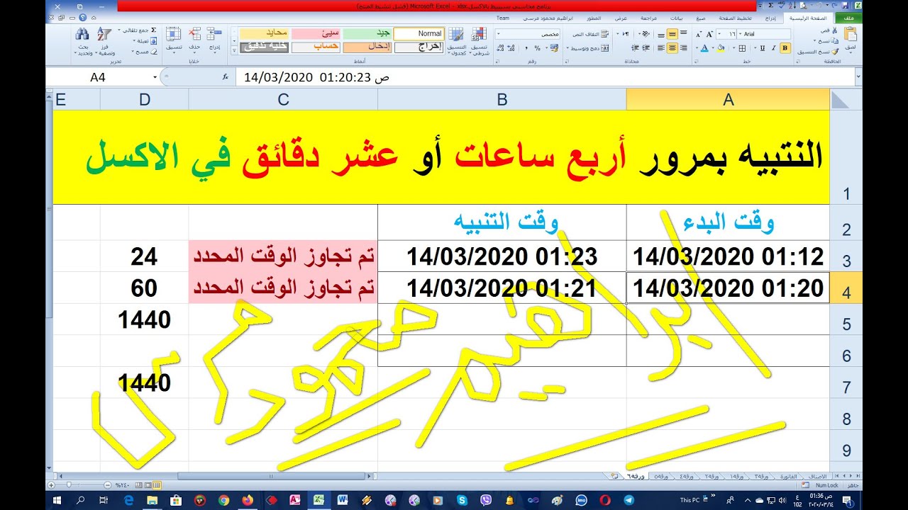 التنبيه بمرور اربع ساعات أو عشر دقائق في الاكسل بمهارة وسرعة  Alerting for hours or minutes in Excel