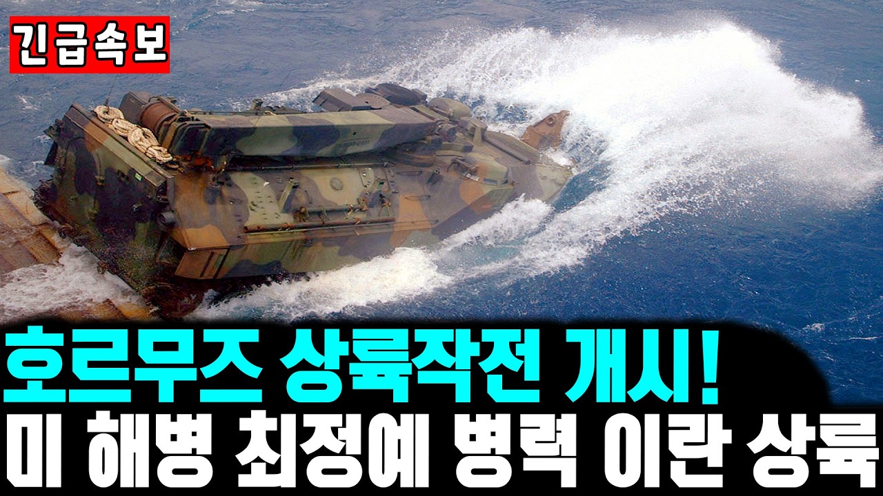 [긴급속보] 호르무즈 상륙작전 개시! 미 해병 최정예 병력 이란 상륙? l 불타는 테헤란, 넘지 말아야 할 선을 넘다 l 트럼프의 카르그 섬 장악 카드, 이란의 명줄을 끊나?