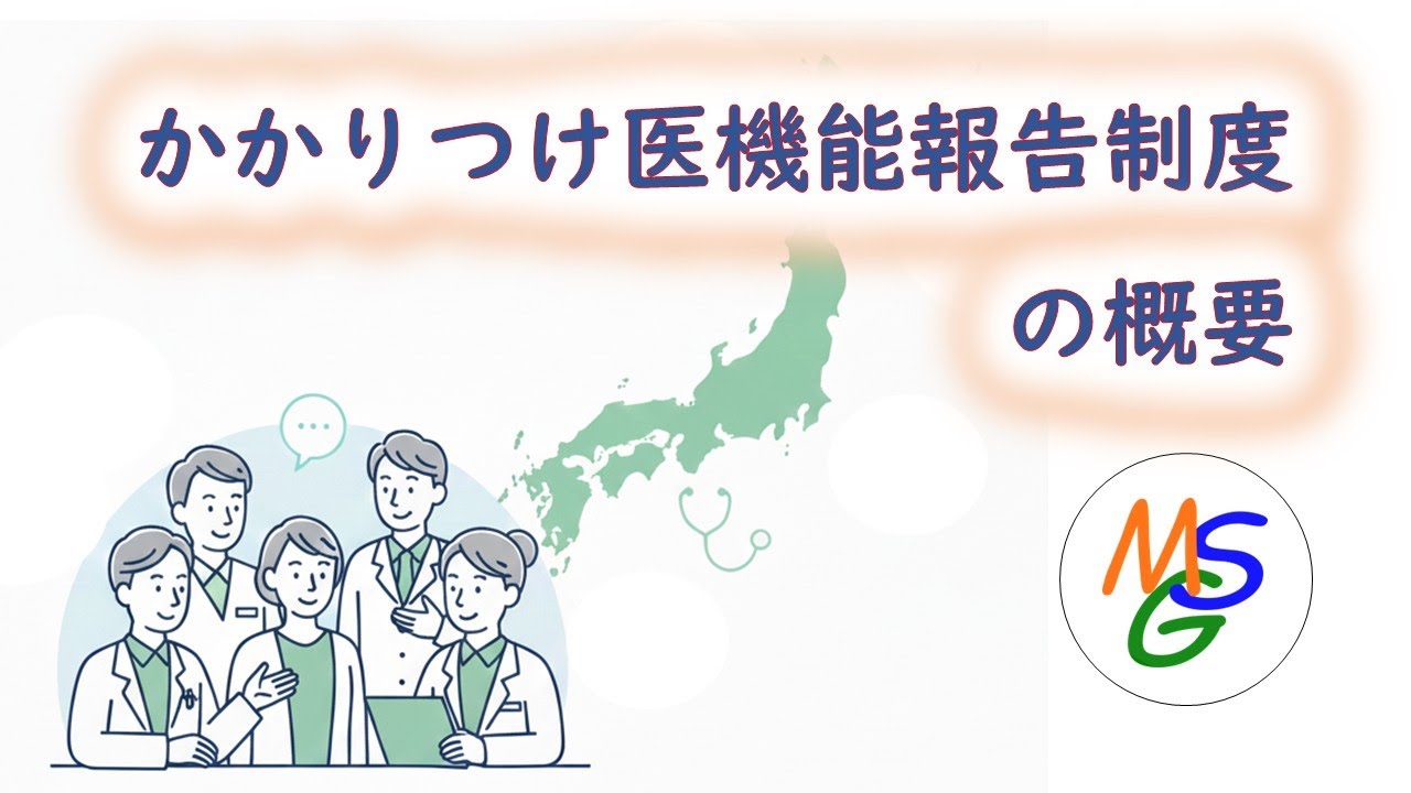 かかりつけ医機能報告制度の概要解説【202504Live配信切り抜き】