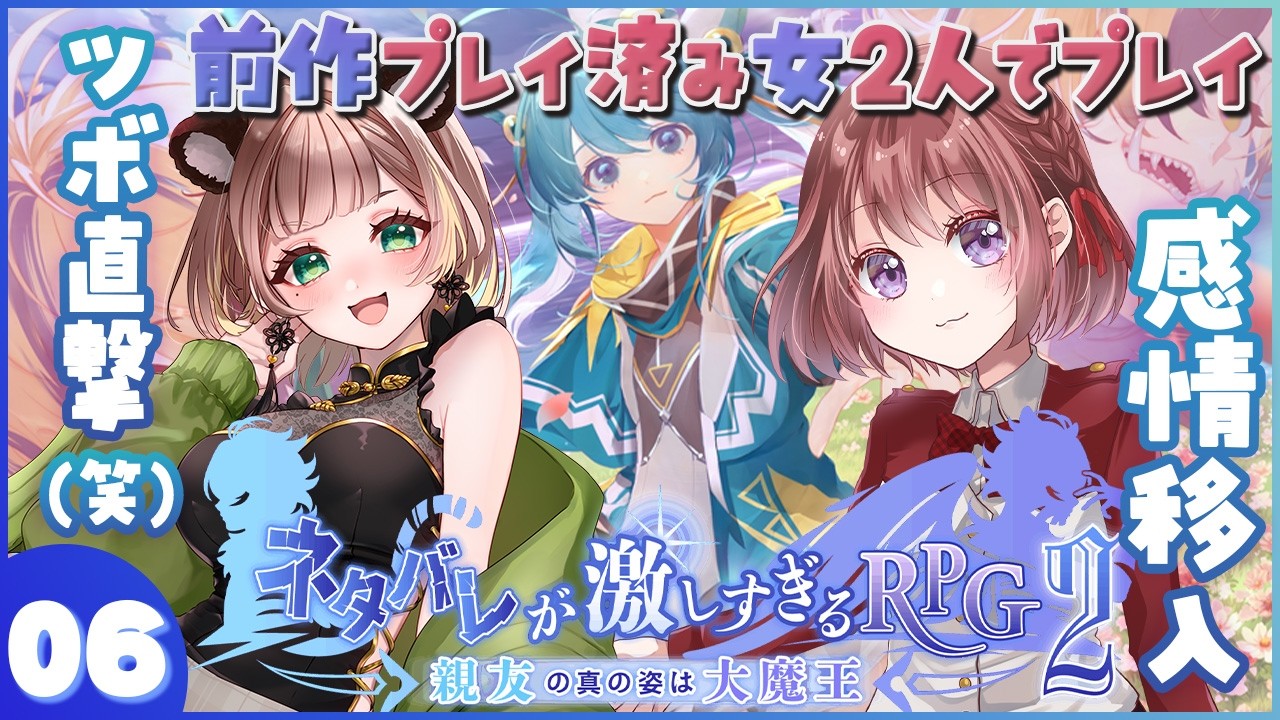 #06(完)【ネタバレが激しすぎるＲＰＧ２―親友の真の姿は大魔王―】最終章！！ラスダンから始めて、見届けていく！！【女性実況｜sayak@＆白森ぽんた】※ネタバレ注意