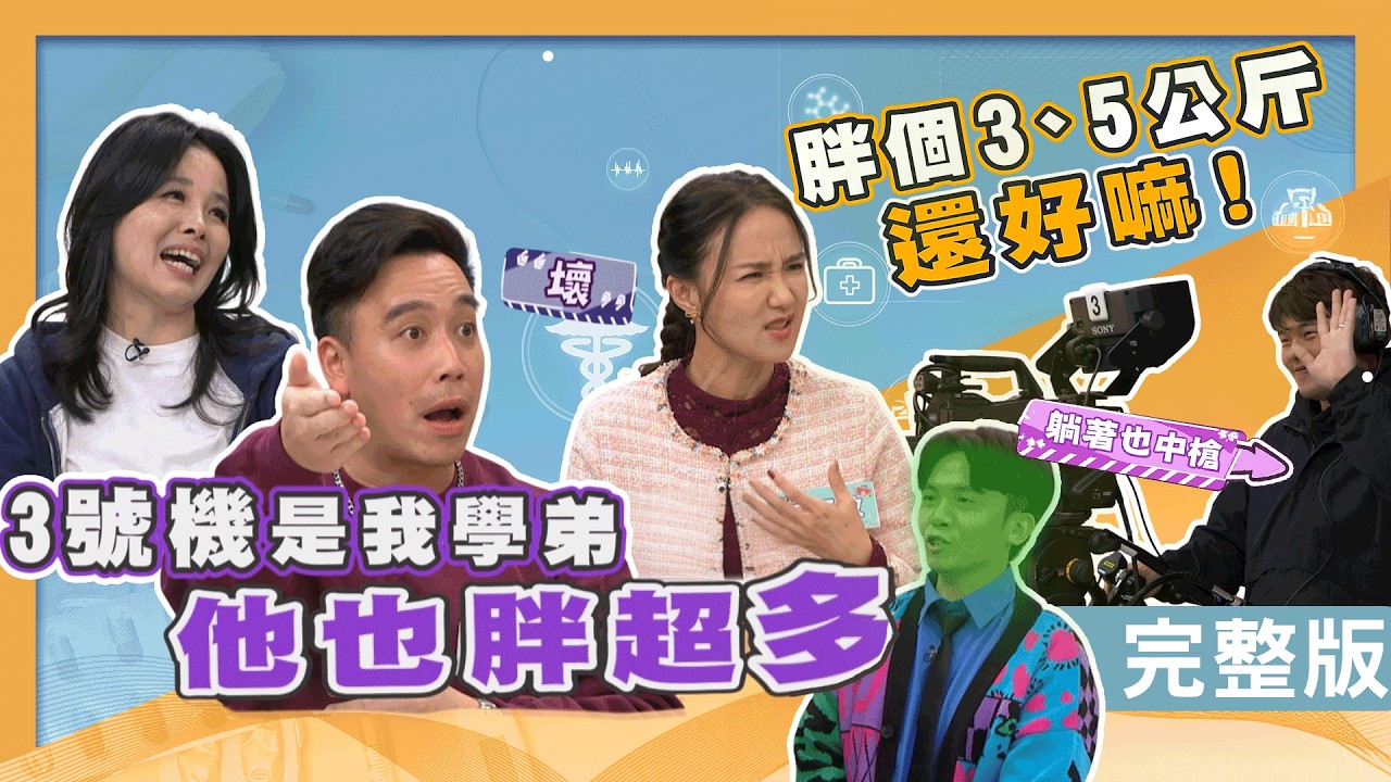 何妤玟坐6小時腿腫！呂文婉被製作人嗆？無尊維持體態超自律！【醫學大聯盟】2026.02.09
