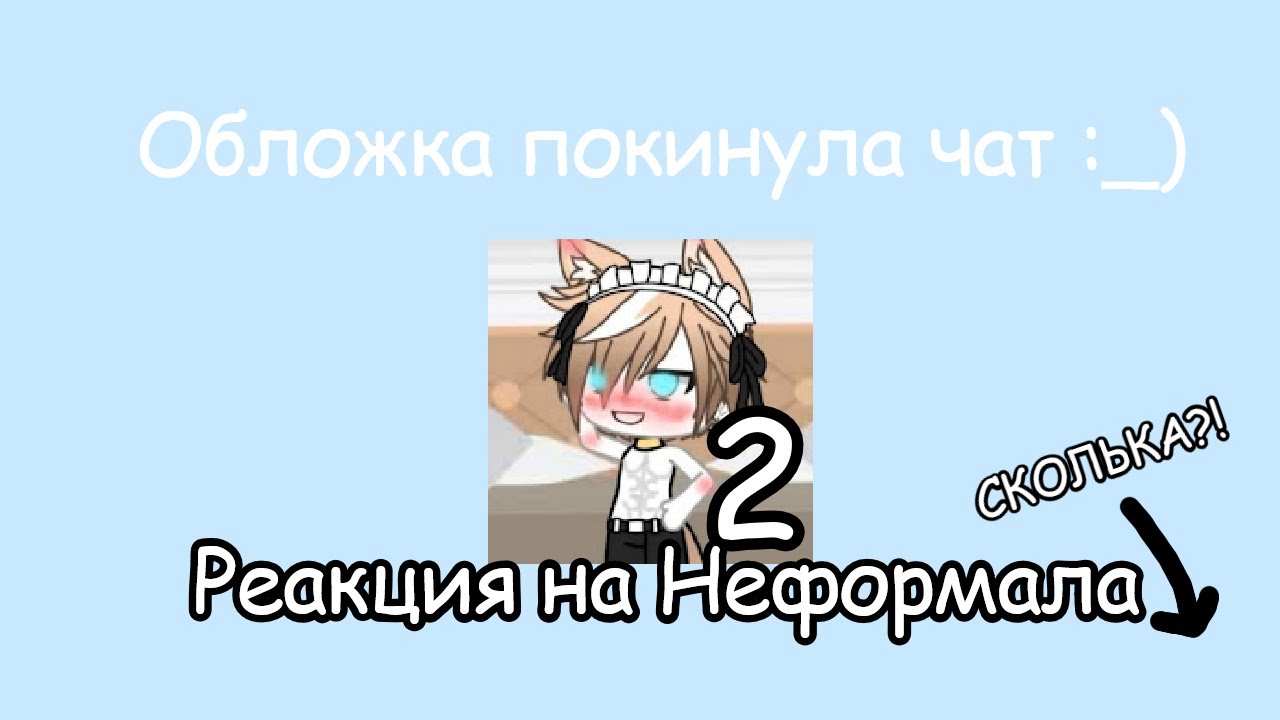 Реакция на Неформала 2 ☆Асилия☆