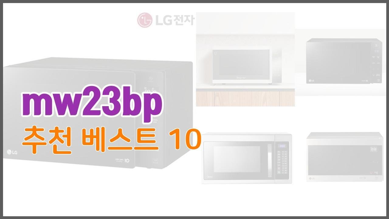 mw23bp 추천 신중한 소비자를 위한 가격, 품질, 판매량으로 본 상품 TOP 10