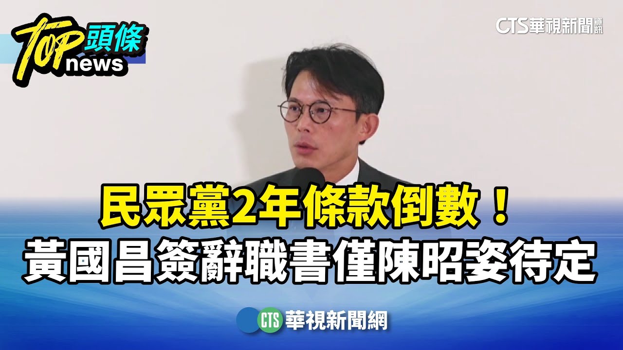 民眾黨2年條款倒數！　黃國昌簽辭職書　僅陳昭姿待定｜華視新聞 20260105 @CtsTw