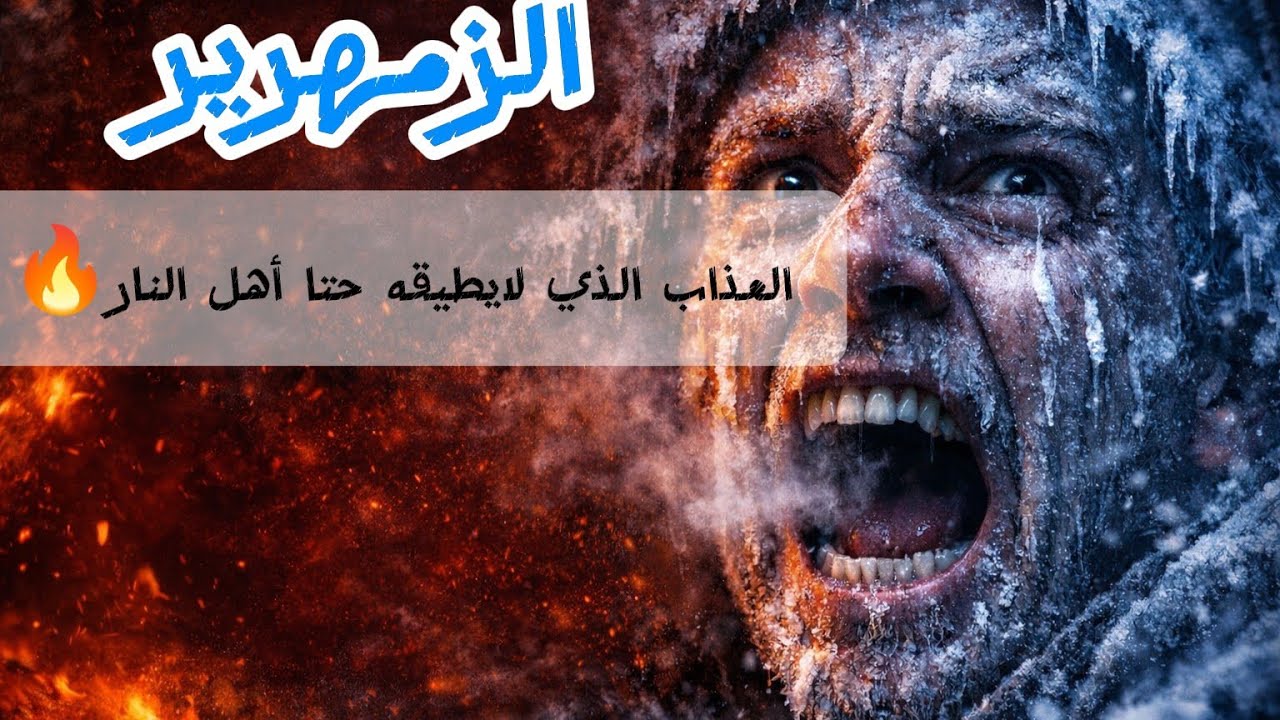 ❄️ الزَّمْهَرِير… العذاب الذي يخيف حتى أهل النار ❄️#🔔😨