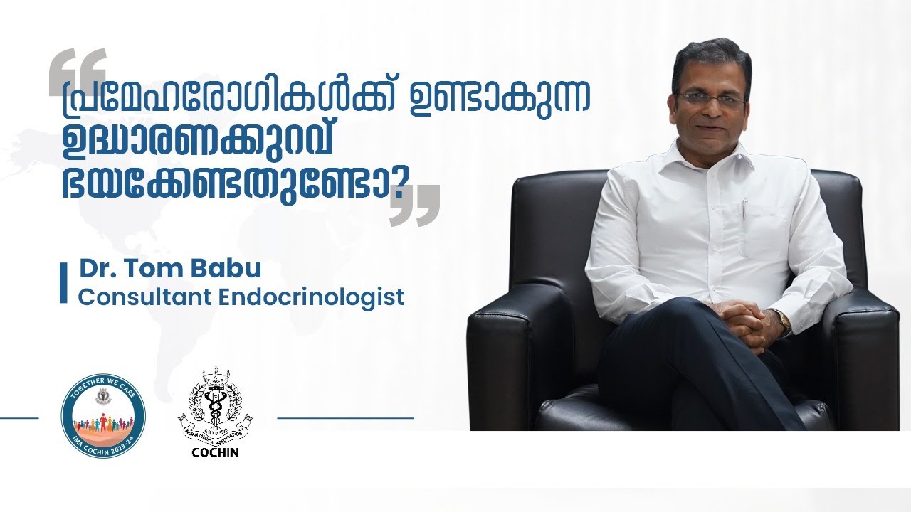 പ്രമേഹരോഗികൾക്ക് ഉണ്ടാകുന്ന ഉദ്ധാരണക്കുറവ് ഭയക്കേണ്ടതുണ്ടോ? - Dr. Tom Babu 