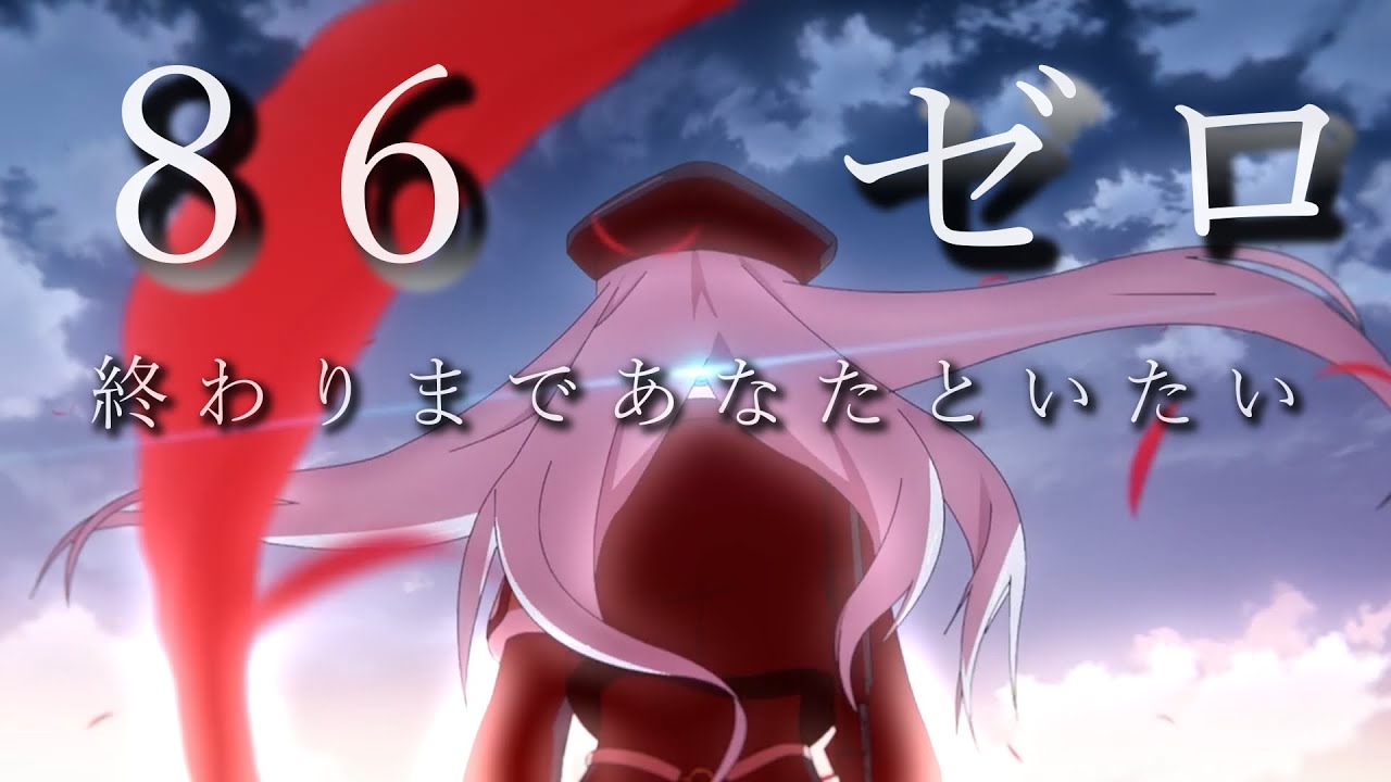 【MAD】86（エイティー・シックス）× ゼロ（BUMP OF CHICKEN）