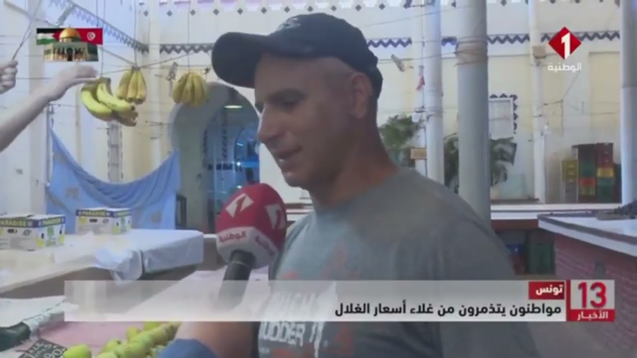 تونس || مواطنون يتذمرون من غلاء أسعار الغلال