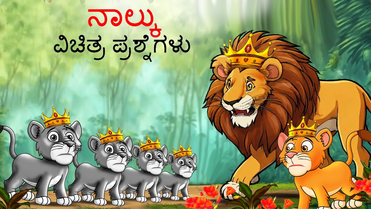 ನಾಲ್ಕು ವಿಚಿತ್ರ ಪ್ರಶ್ನೆಗಳು | Kannada Stories | Kannada Kathegalu | Chintu TV | Kathegalu | Chintu