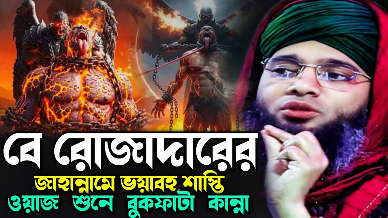 বে রোজাদারের জাহান্নামে ভয়াবহ শাস্তি, ওয়াজ শুনে বুকফাটা কান্না। গাজী সোলাইমান আল কাদেরী। 