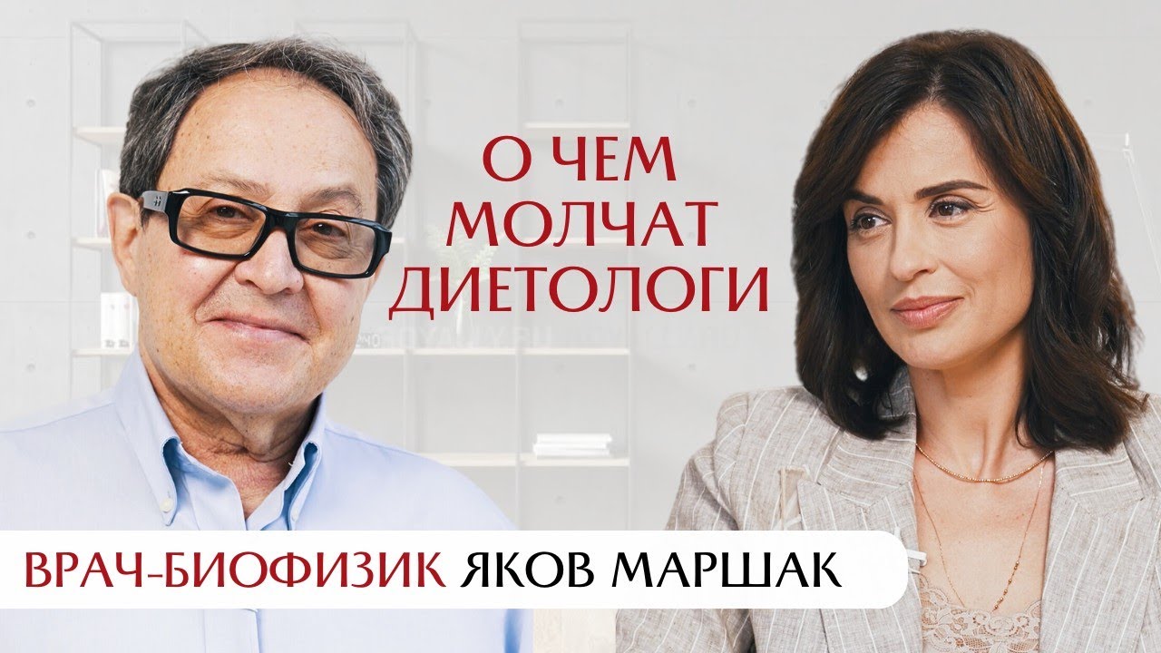 Самый древний инстинкт: о чем молчат диетологи? Интервью с Яковом Маршаком про питание.
