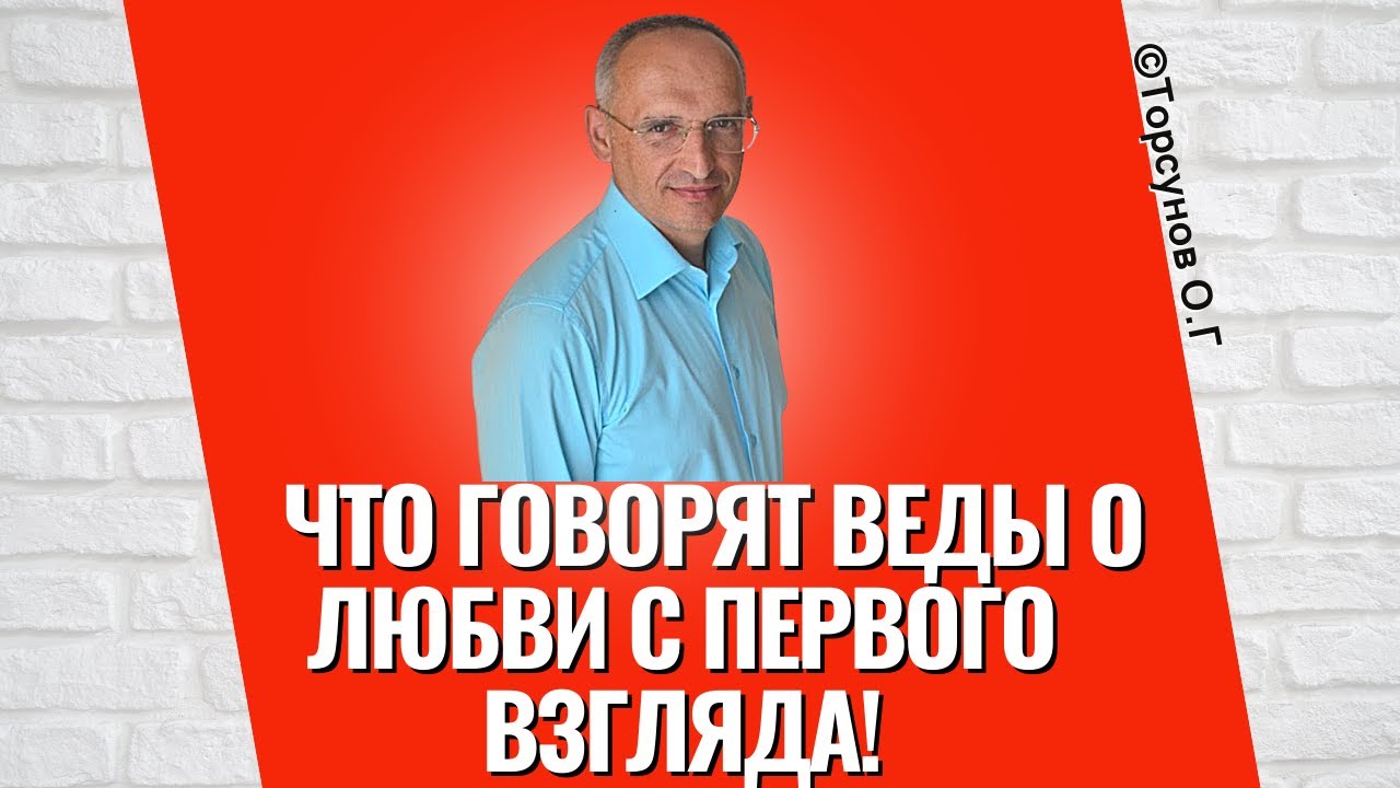 Что говорят Веды о любви с первого взгляда! Торсунов лекции