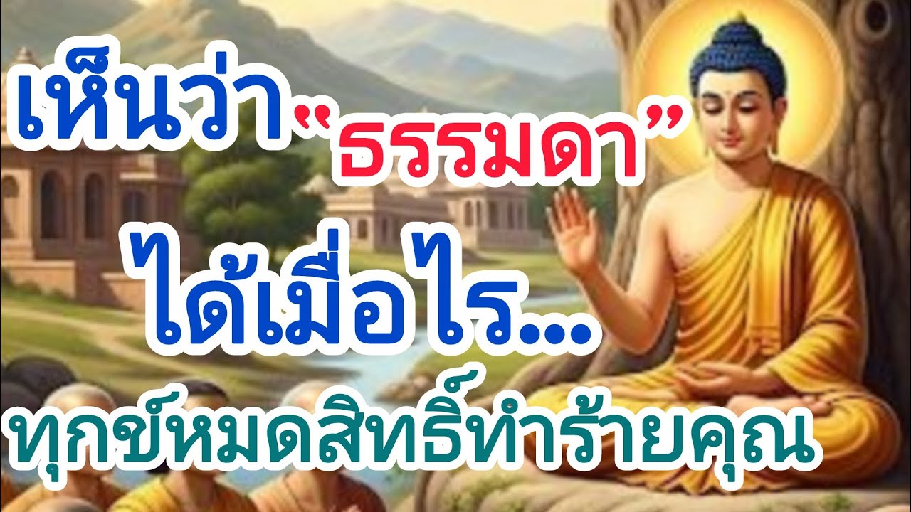 เห็นว่า “ธรรมดา” ได้เมื่อไร…ทุกข์หมดสิทธิ์ทำร้ายคุณ#ธรรมะ #ธรรมะสอนใจ #สุขใจในธรรม #ใจสงบ 