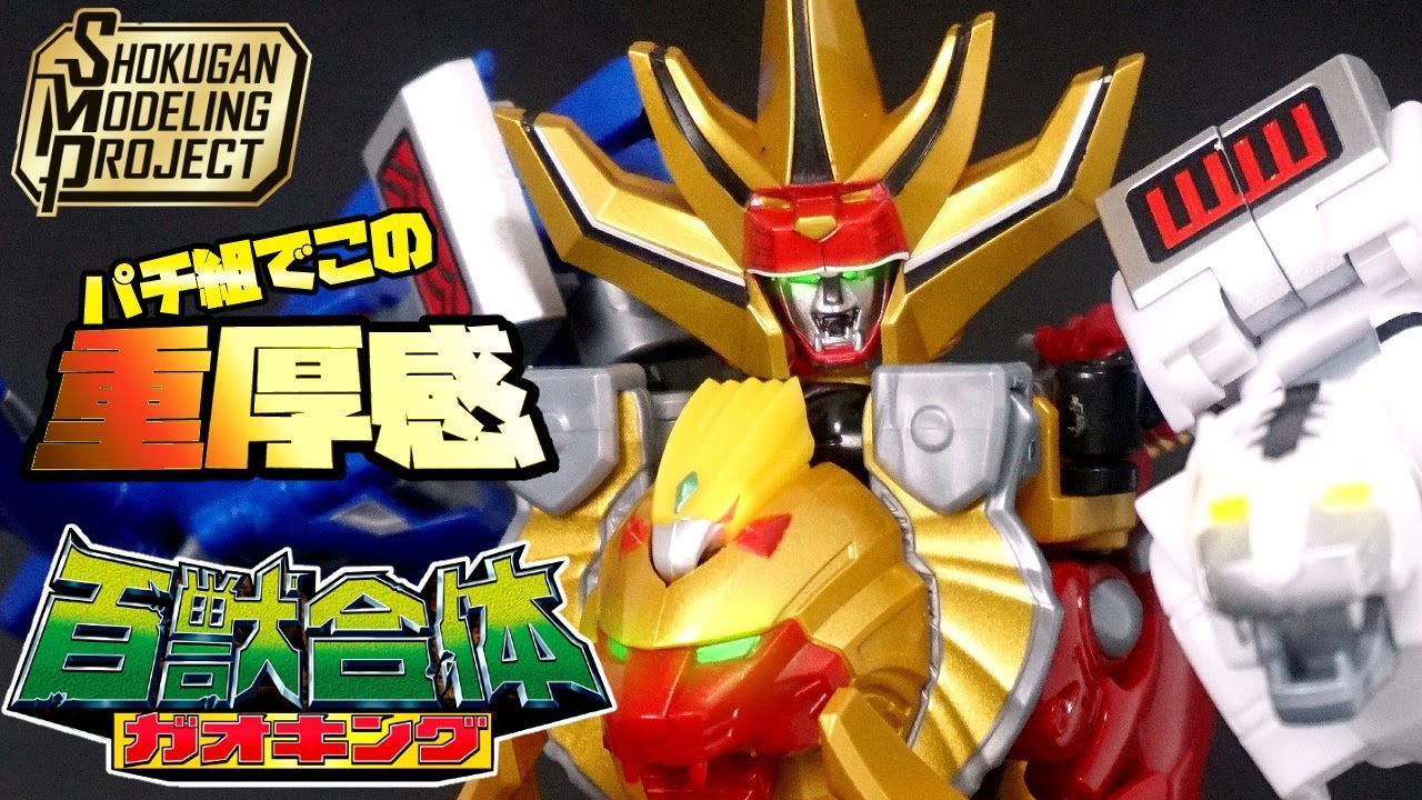 牙吠！🦁🦅🦈🐃🐅プラなのにこの重厚感！スゲェ！SMP百獣合体 ガオキング/百獣戦隊ガオレンジャー【SHOKUGAN MODELING PROJECT】レビュー