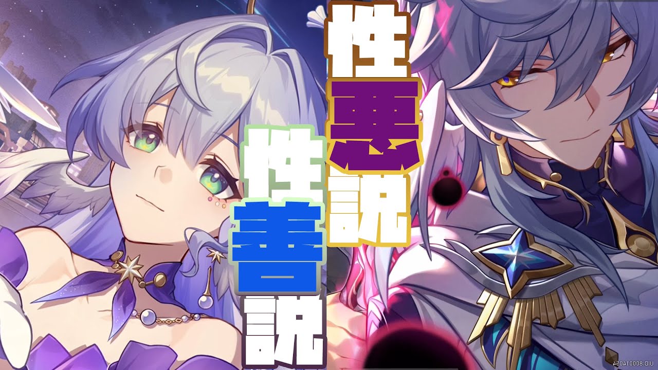 ロビンとサンデーで学ぶ性善説と性悪説【崩壊スターレイル心理学】