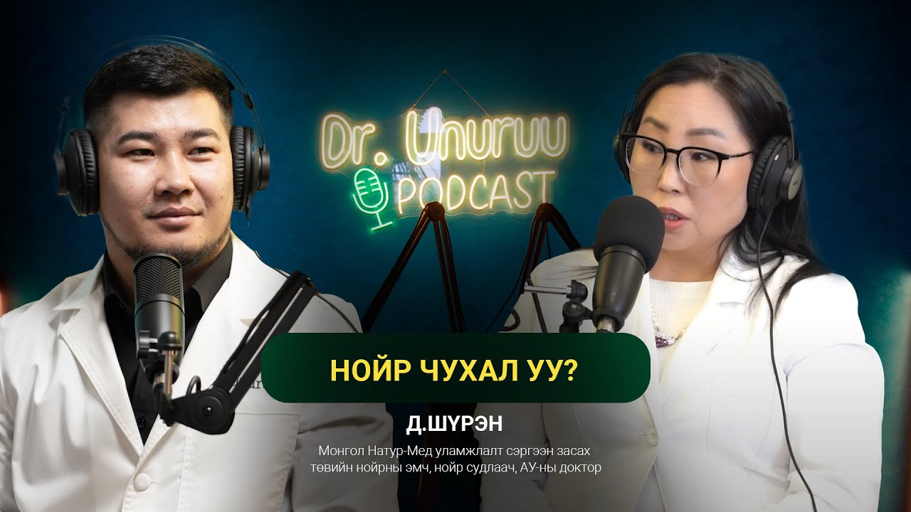 DR.UNURUU PODCAST EP8 Д.Шүрэн I Нойр чухал уу? l