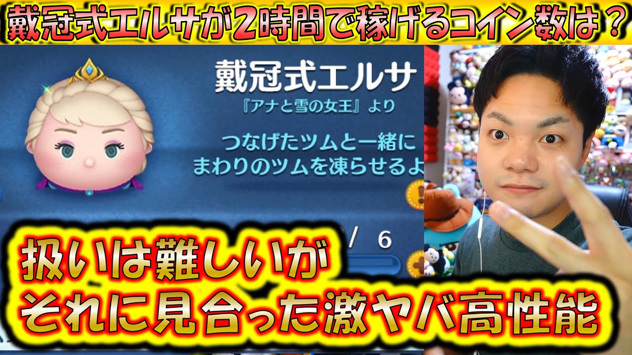 コイン稼ぎトップ層へ突如きた戴冠式エルサが2時間で稼げるコイン数は？【こうへいさん】【ツムツム】