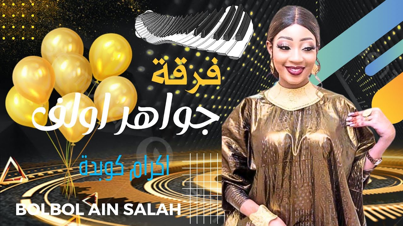 فرقة جواهر اولف الفنانة إكــــــــرام كوبيــــــــــــــدة