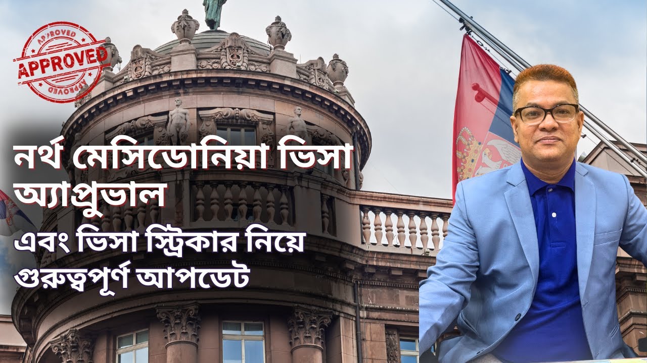 📢নর্থ মেসিডোনিয়া ভিসা অ্যাপ্রুভাল এবং ভিসা স্ট্রিকার নিয়ে  গুরুত্বপূর্ণ আপডেট🔥