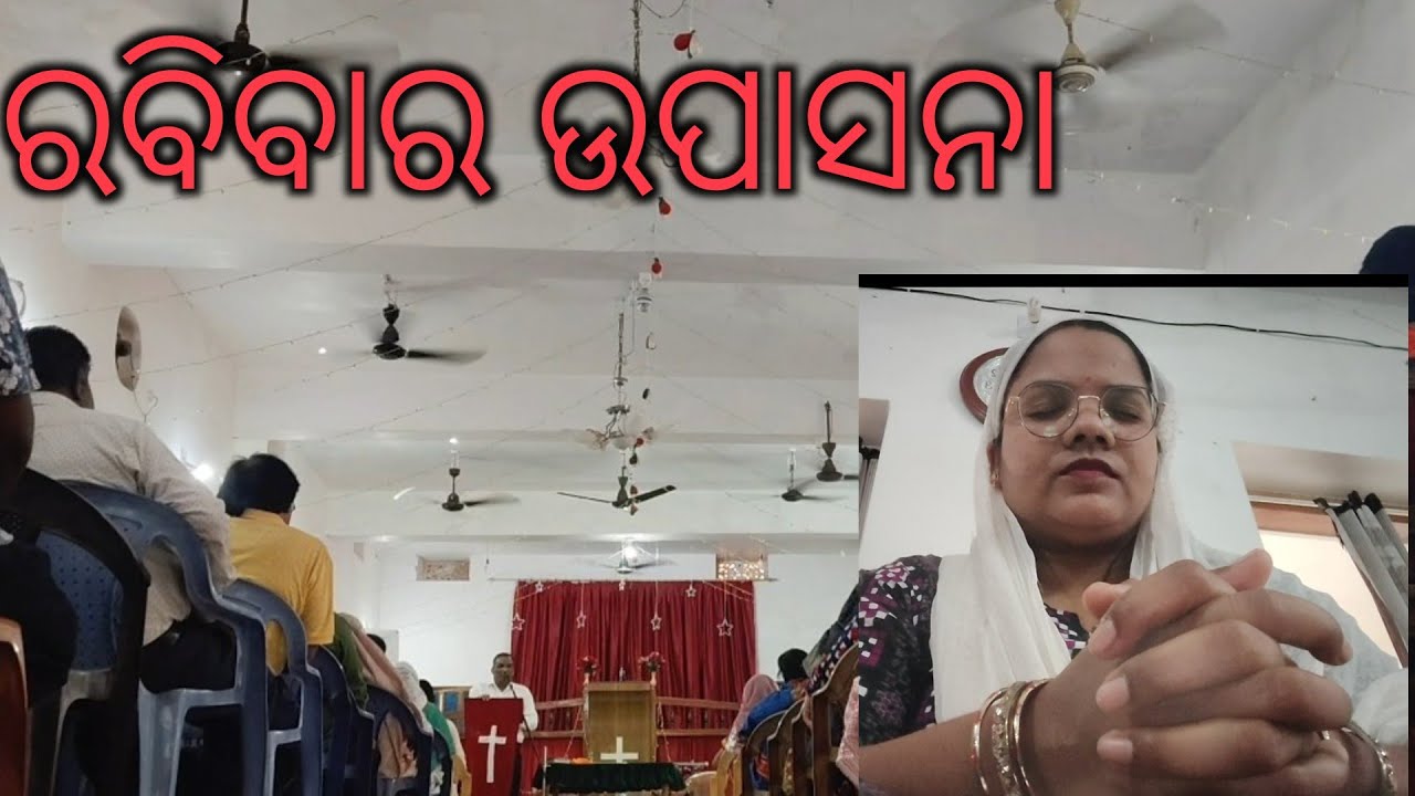 ରବିବାର ଉପାସନା ⛪