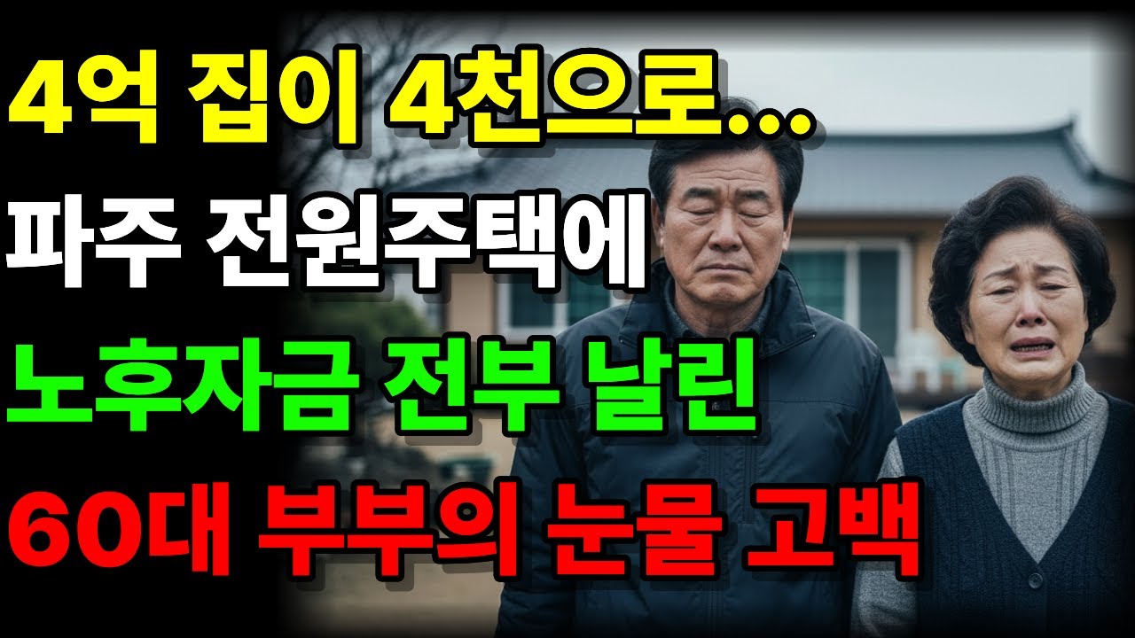 4억 집이 4천으로... 파주 전원주택에 노후자금 전부 날린 60대 부부의 눈물 고백ㅣ노후자금사연ㅣ노후준비ㅣ오디오북