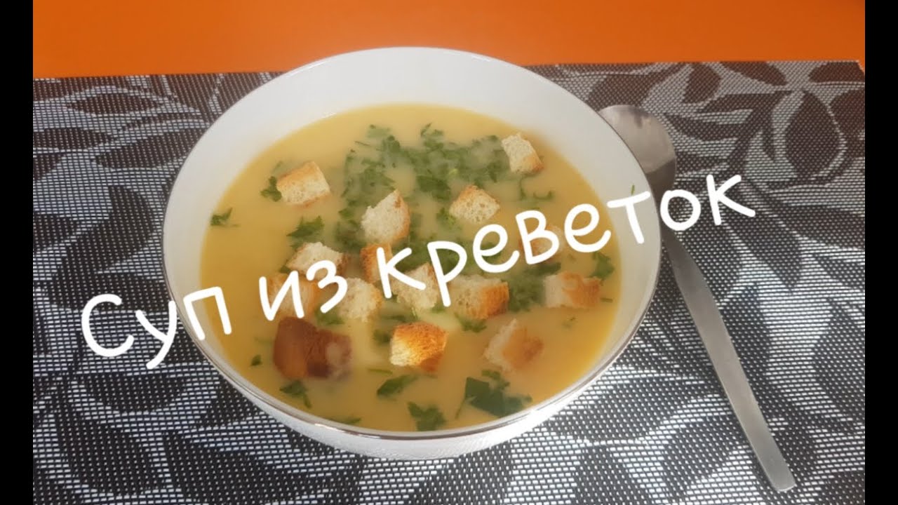 Суп из креветок. Пальчики оближешь.