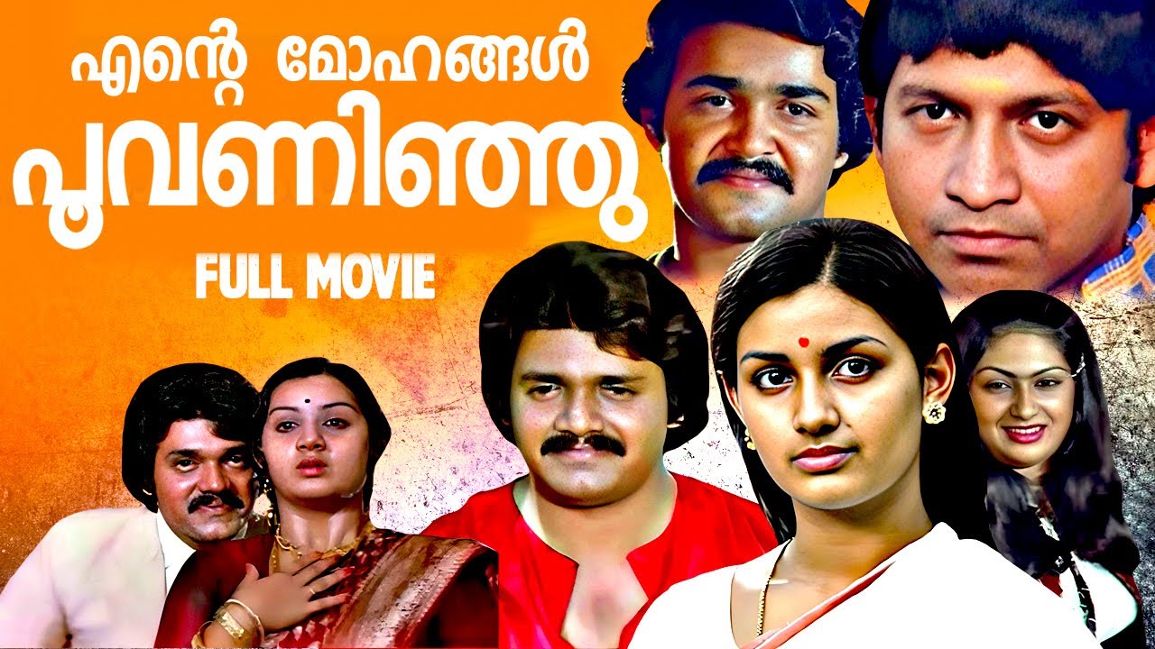 Ente Mohangal Poovaninju | Full Malayalam Movie | Shankar | Menaka | Mohanlal | Nedumudi Venu