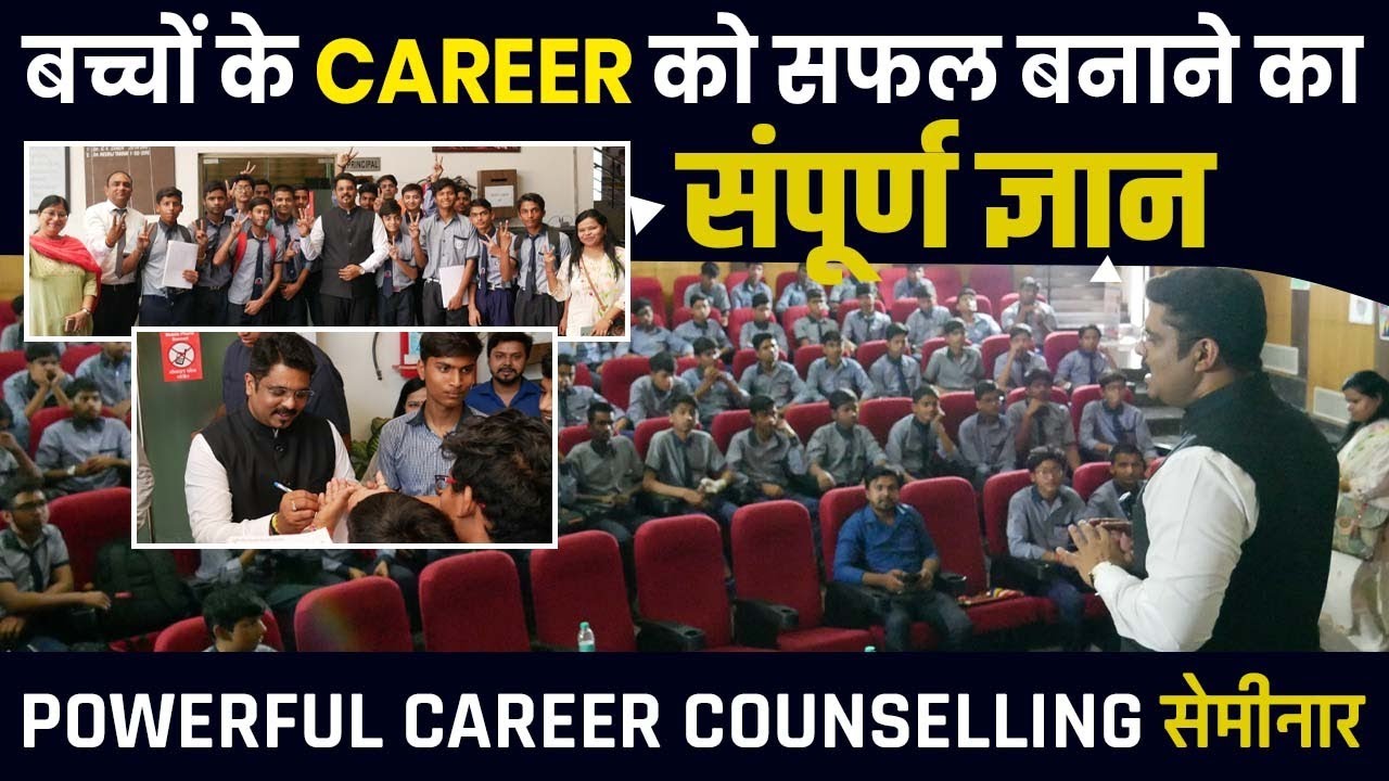 बच्चों के career को सफल बनाने का संपूर्ण ज्ञान - Powerful Seminar Career Counselling by OJAANK SIR
