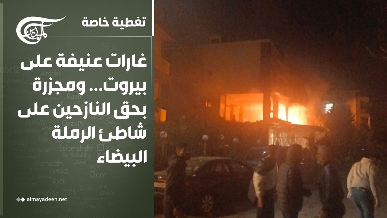 تغطية خاصة | غارات عنيفة على بيروت... ومجزرة بحق النازحين على شاطئ الرملة البيضاء