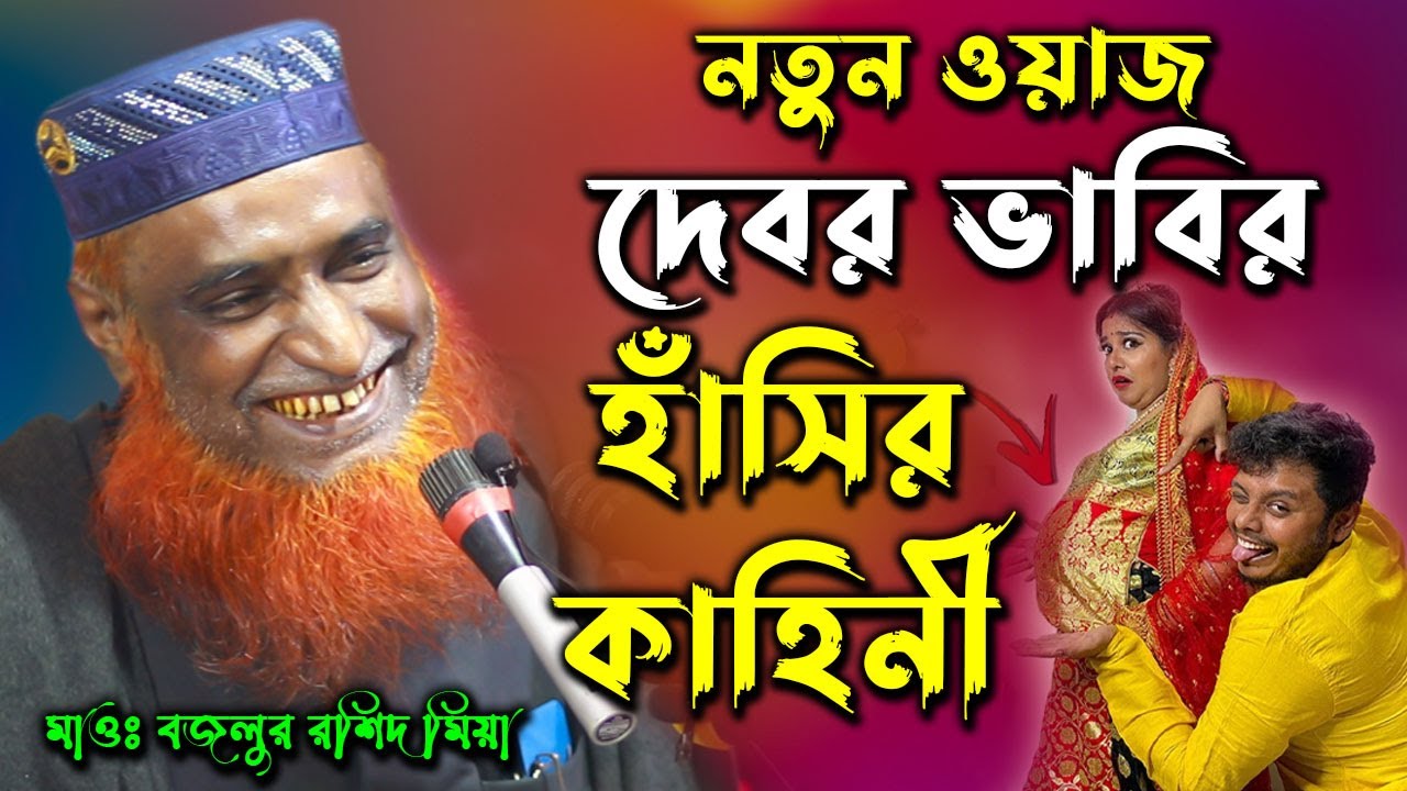 দেবর ভাবির হাঁসির কাহিনী । মাওঃ বজলুর রশিদ ওয়াজ ২০২১ । Mufti Bozlur Roshid Bangla Waz । MBRWAZ