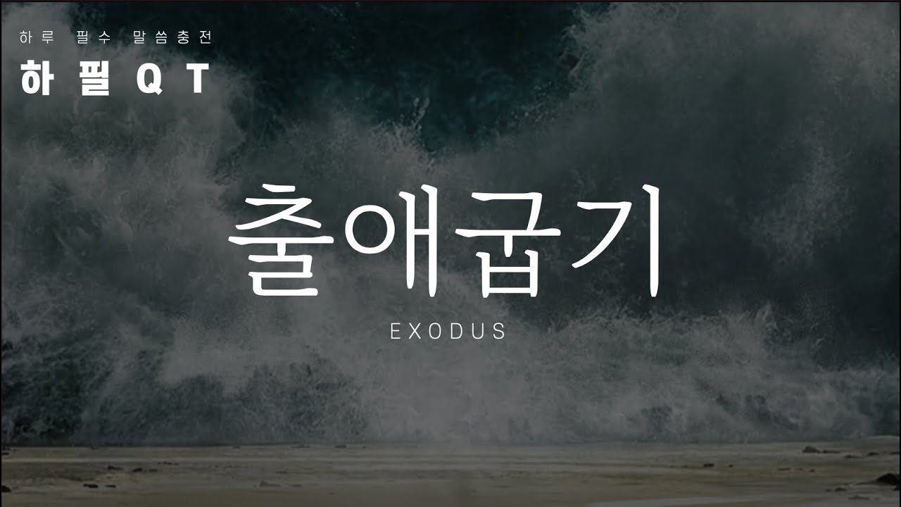 [하필QT] 아직 남아있는 것들 / 출애굽기 9:13-35 / 4월 21일 말씀 묵상