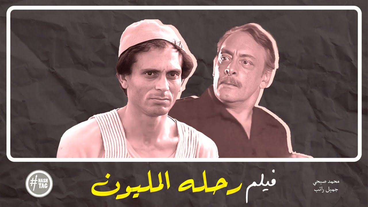 فيلم رحلة المليون | محمد صبحي | جميل راتب | سعاد نصر | 1984
