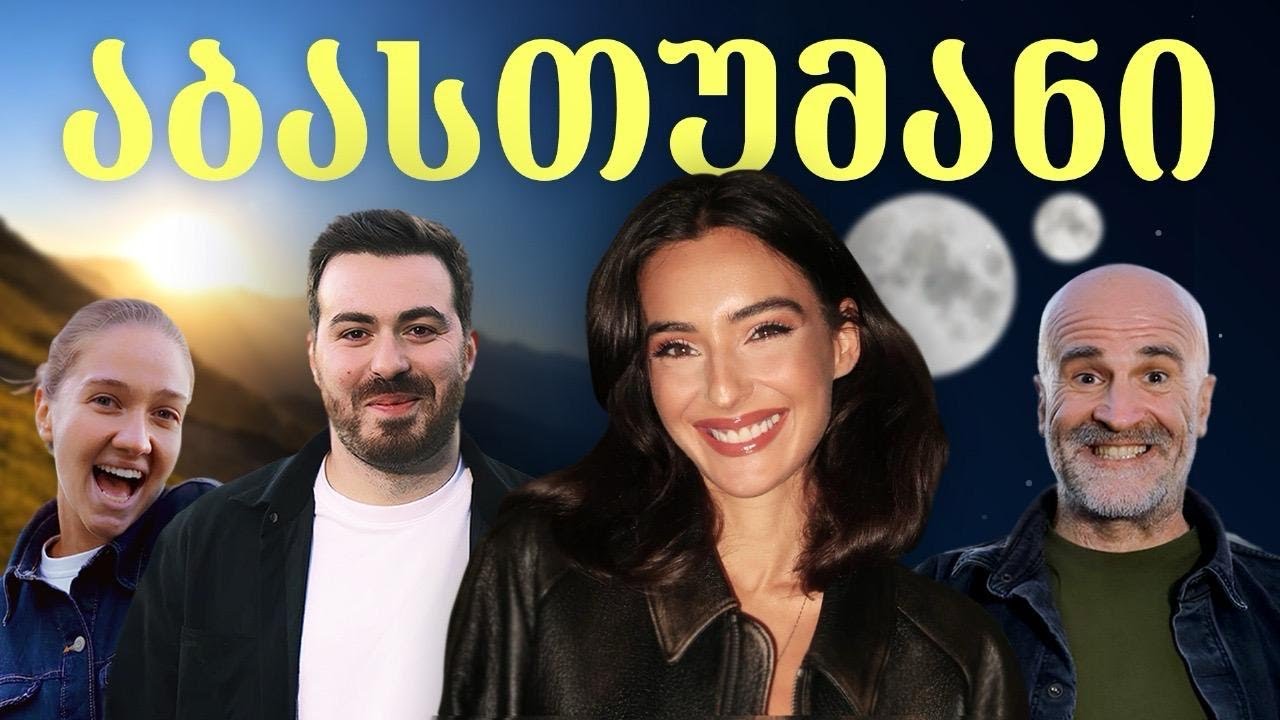 დაინახა თუ არა ვასამ ორი მთვარე? - @hungrymantv