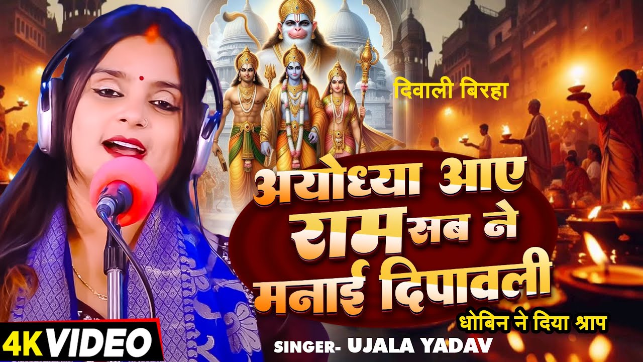 #Ujala Yadav - दिवाली बिरहा | अयोध्या आए राम सब ने मनाई दीपावली (धोबिन ने दिया श्राप) | #Birha Geet