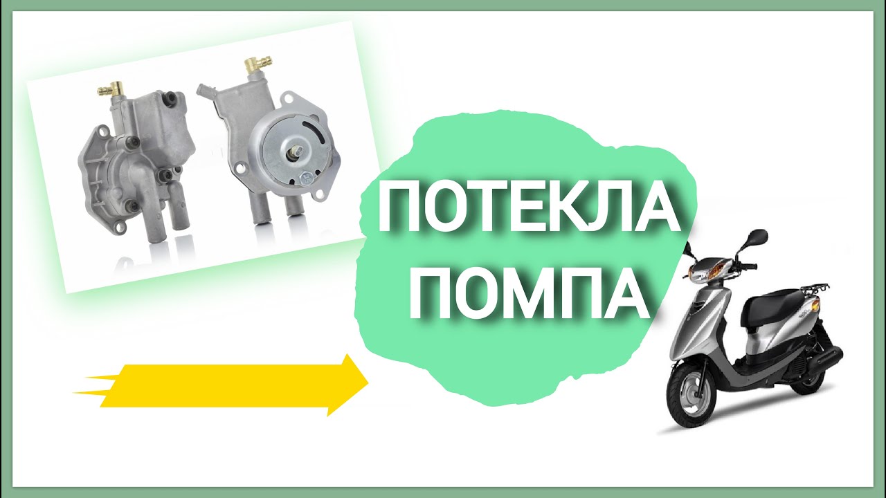 КАК ЗАМЕНИТЬ ПОМПУ НА YAMAHA JOG SA 36\39