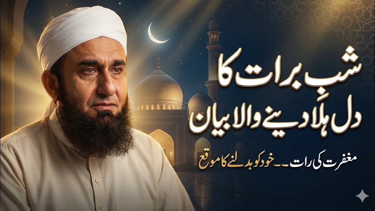 Shab e Barat 2026 Ki Haqeeqat | Emotional Bayan by Maulana Tariq Jameel