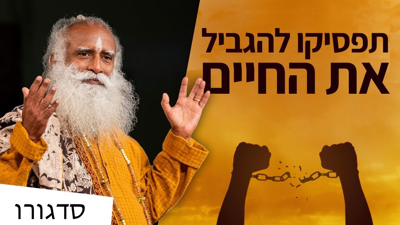 אל תגביל את החיים | סדגורו