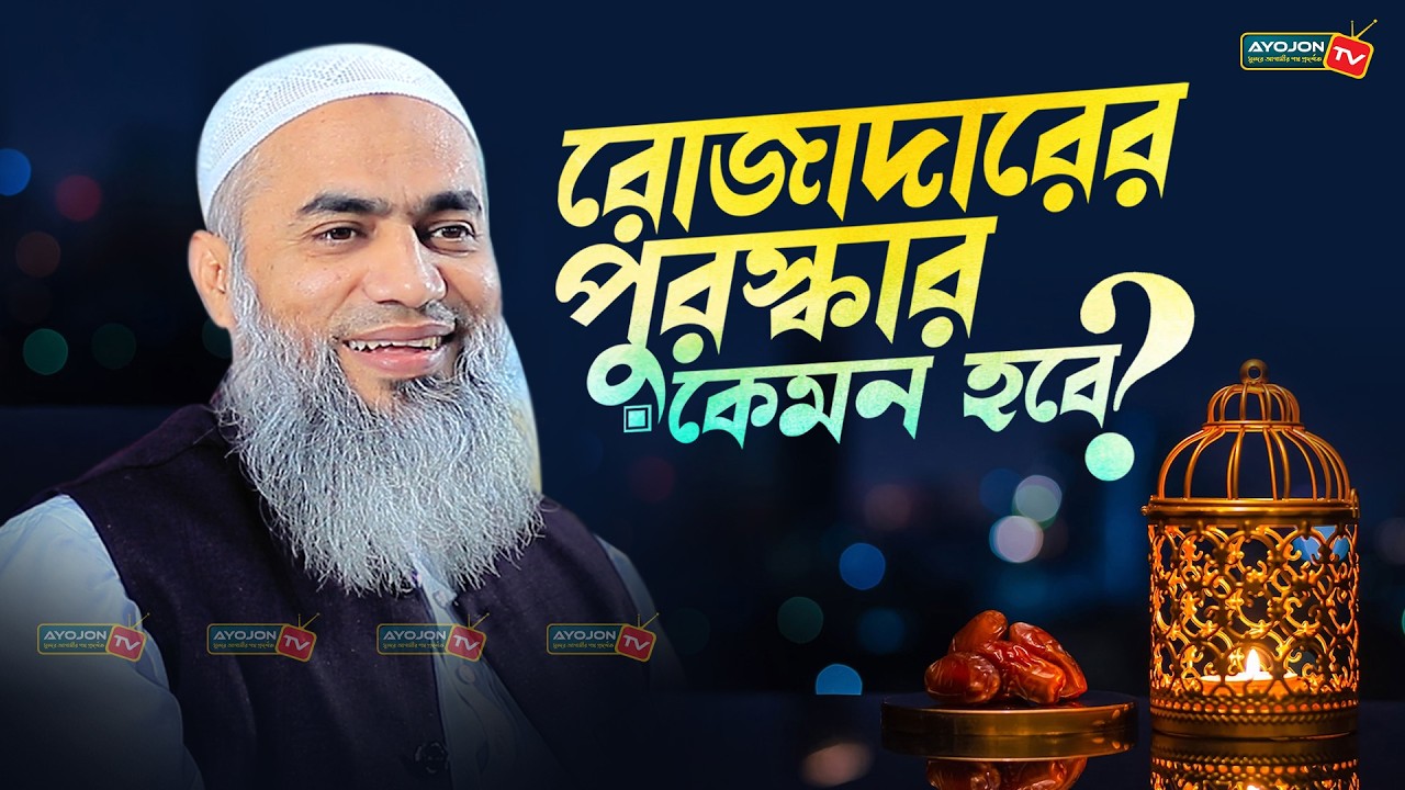 রোজাদারের পুরস্কার কেমন হবে? Mufti Mustakunnabi Kasemi । AYOJON TV