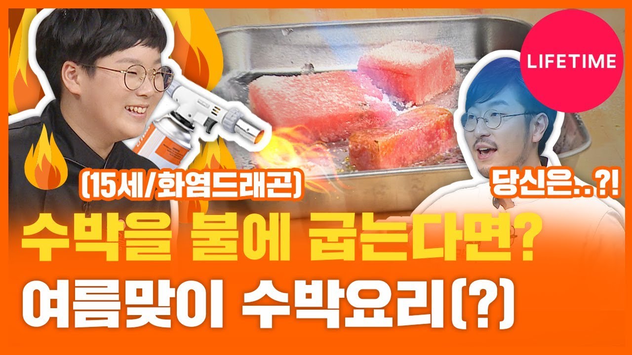 수박을 불에 굽는다면? 박준우 셰프vs중학생의 여름맞이 수박디저트 대결! [맨vs차일드 코리아]