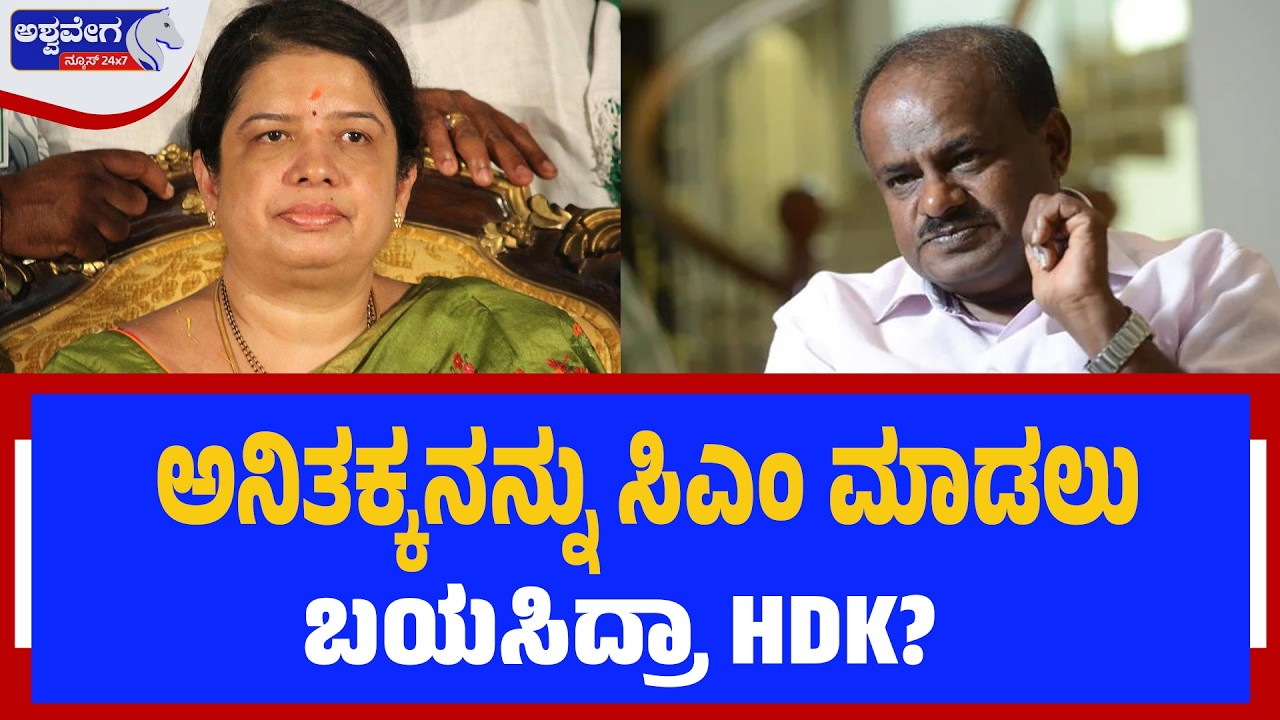 ಅನಿತಕ್ಕನನ್ನು ಸಿಎಂ ಮಾಡಲು ಬಯಸಿದ್ರಾ HDK? - BIG NEWS | HD Kumaraswamy Predicts Woman CM in Karnataka