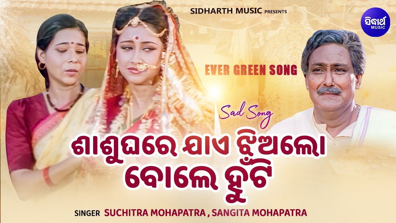 Sasu Ghare Jaae Jhia Lo - Sad Film Song | Suchitra Mohapatra,Sangita Mohapatra | ଶାଶୁ ଘରେ ଯାଏ ଝିଅଲୋ