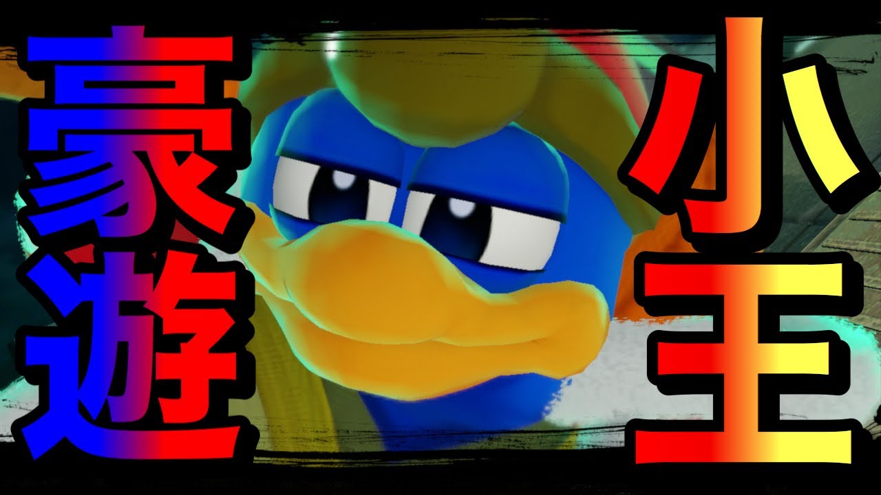 【青魔人】部下を物のように扱うそんな上司は世界から消滅させないか？【デデデ大王】【スマブラSP】