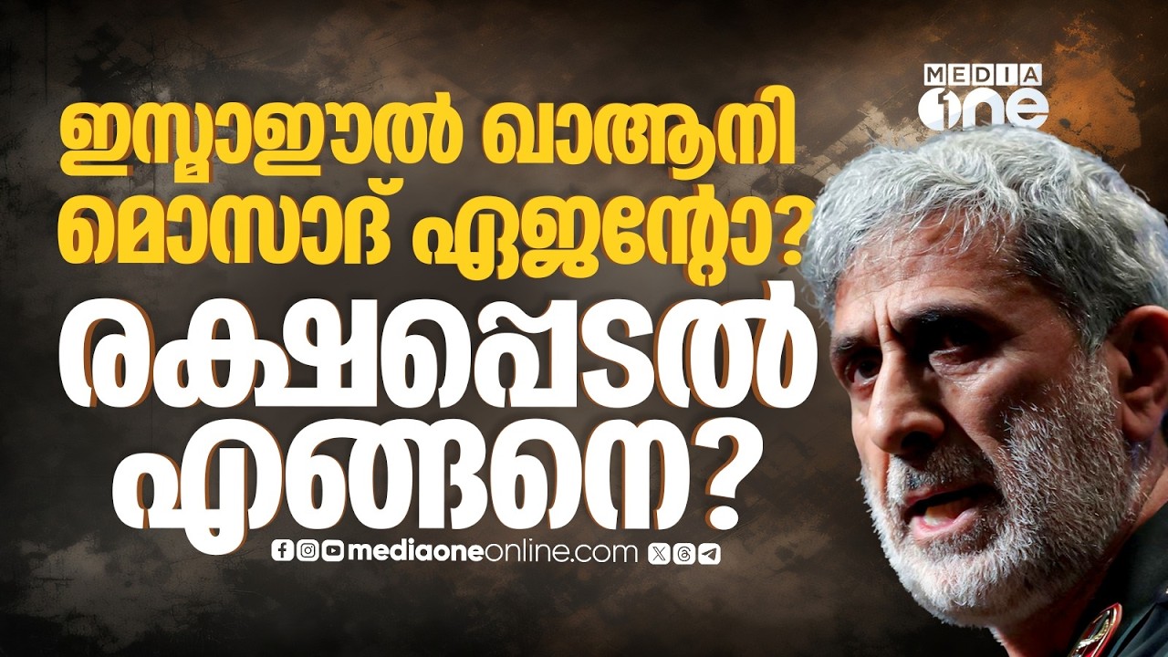 ഇസ്മാഈൽ ഖാആനി എവിടെ? തിരോധാനത്തിൽ ഇറാനിൽ ഉയരുന്ന ചർച്ച | Esmail Qaani