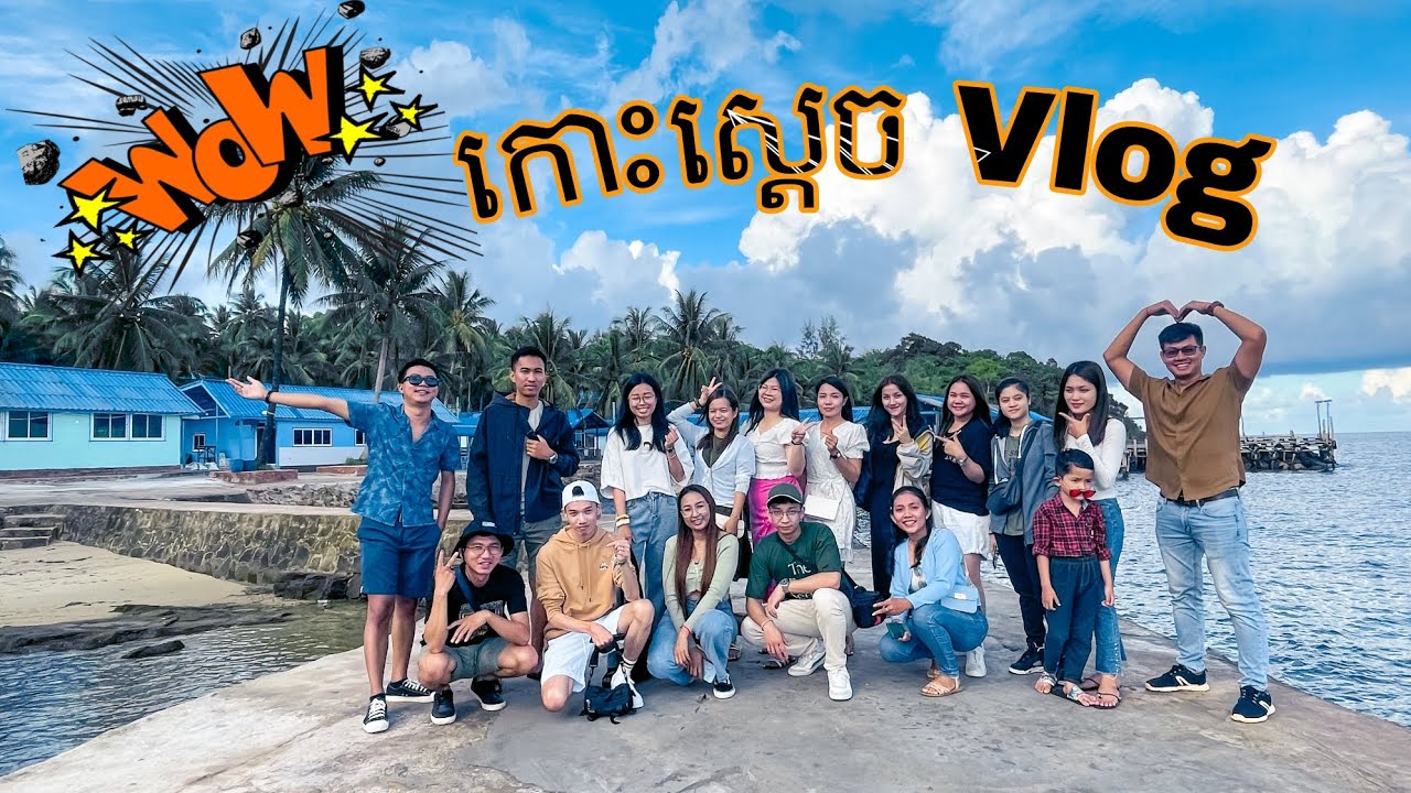 ដំណើរកំសាន្តទៅកាន់កោះស្តេច | Koh Sdach Vlog