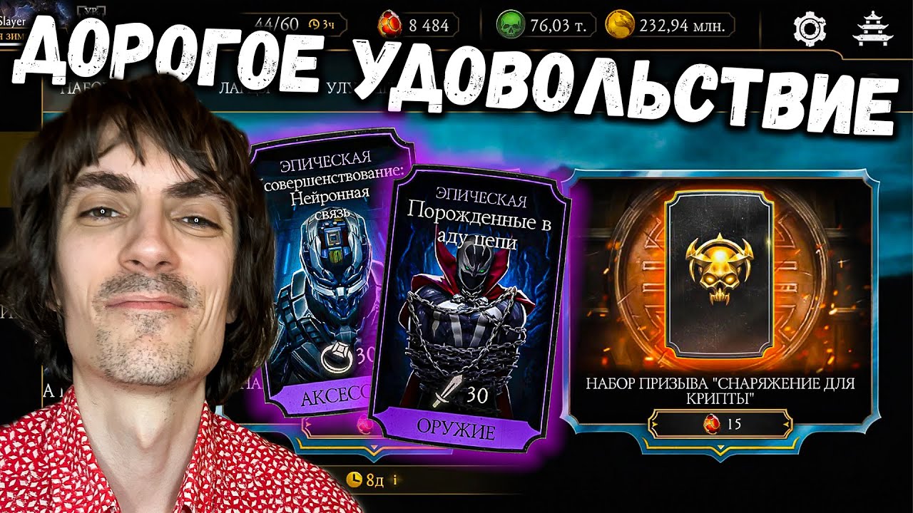 3000 на набор Снаряжение Крипты — Бруталити Триборга и Спауна + Эпик на Х в Mortal Kombat Mobile