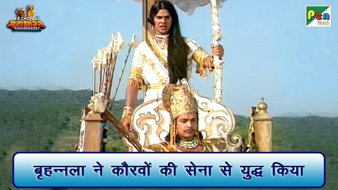 बृहन्नला ने कौरवों की सेना से युद्ध किया | Mahabharat Best Scene | B R Chopra | Pen Bhakti