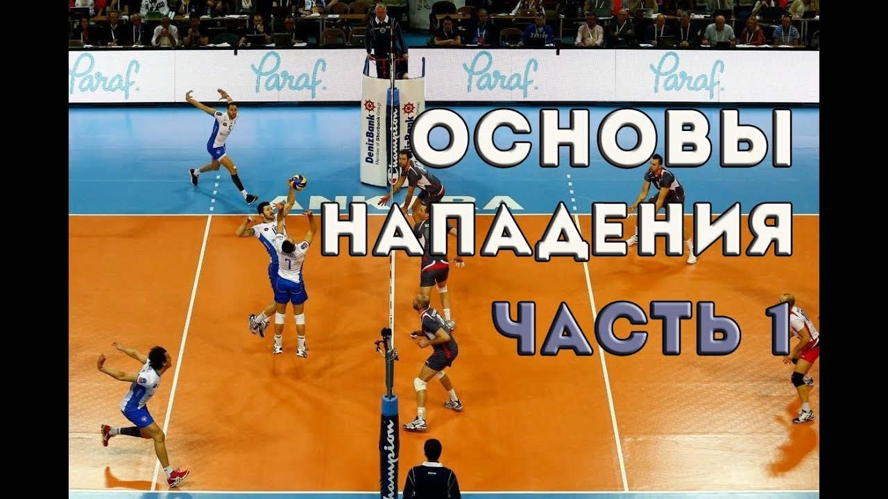 Основы нападения в волейболе. Часть 1